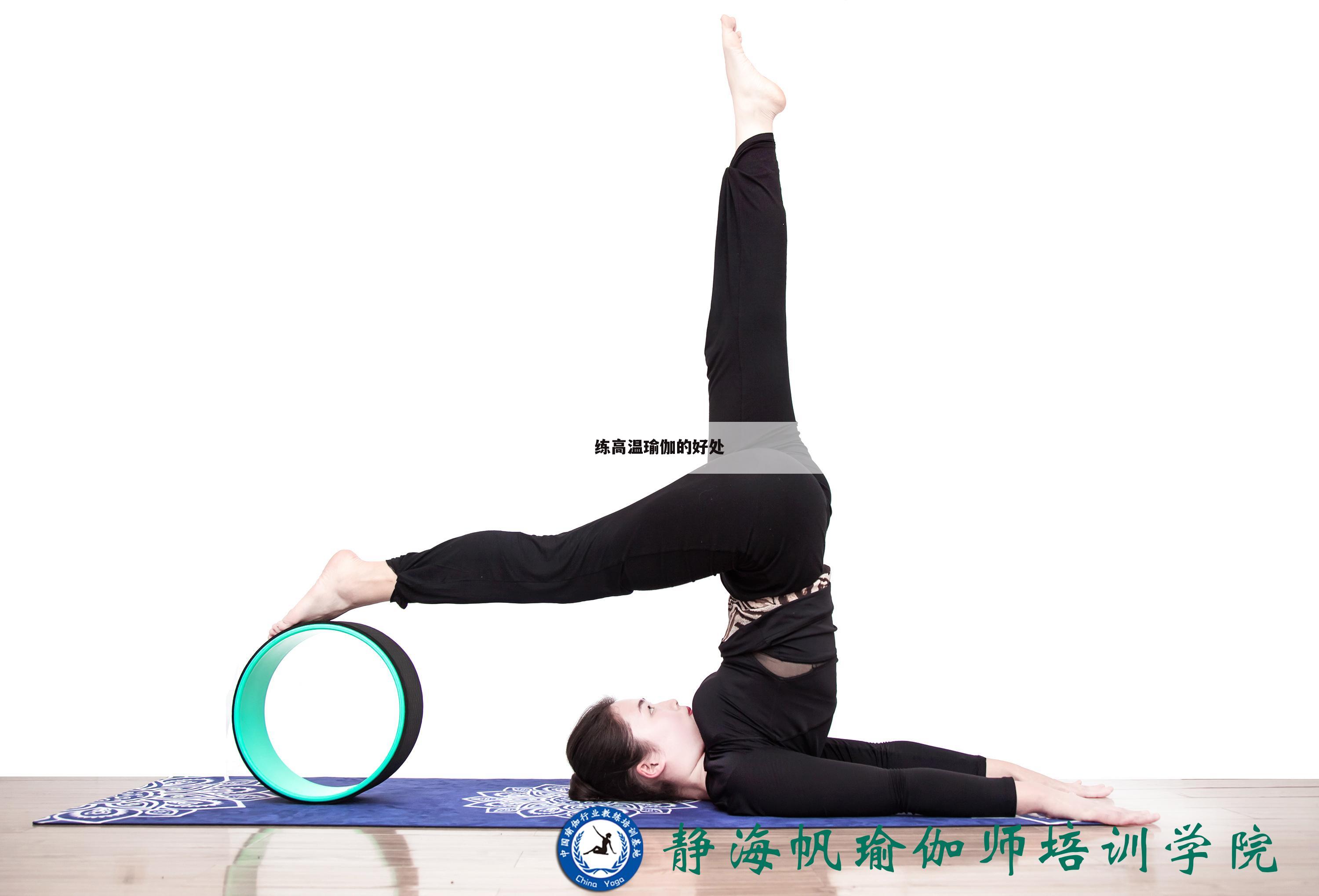 练高温瑜伽的好处