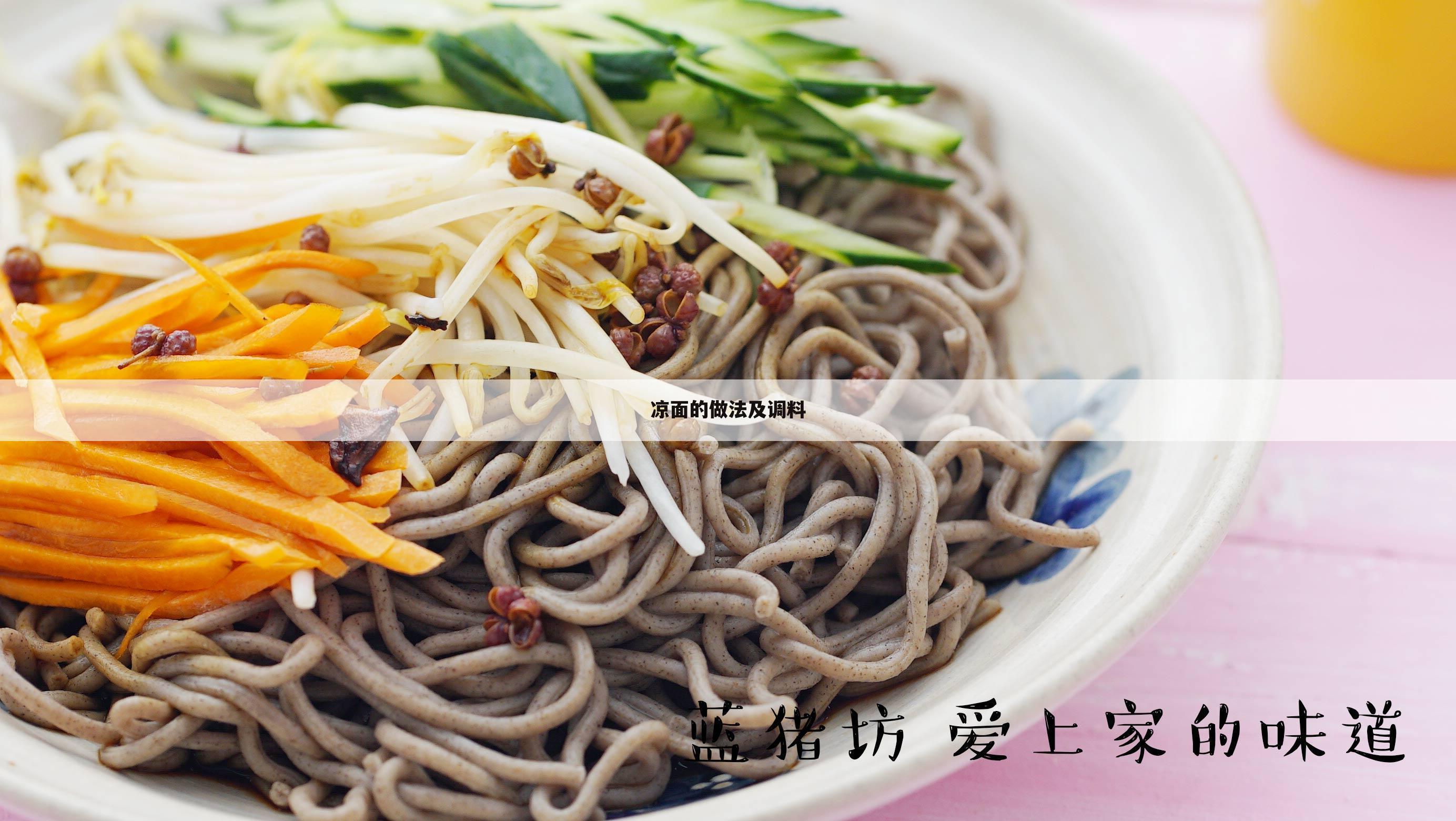 凉面的做法及调料