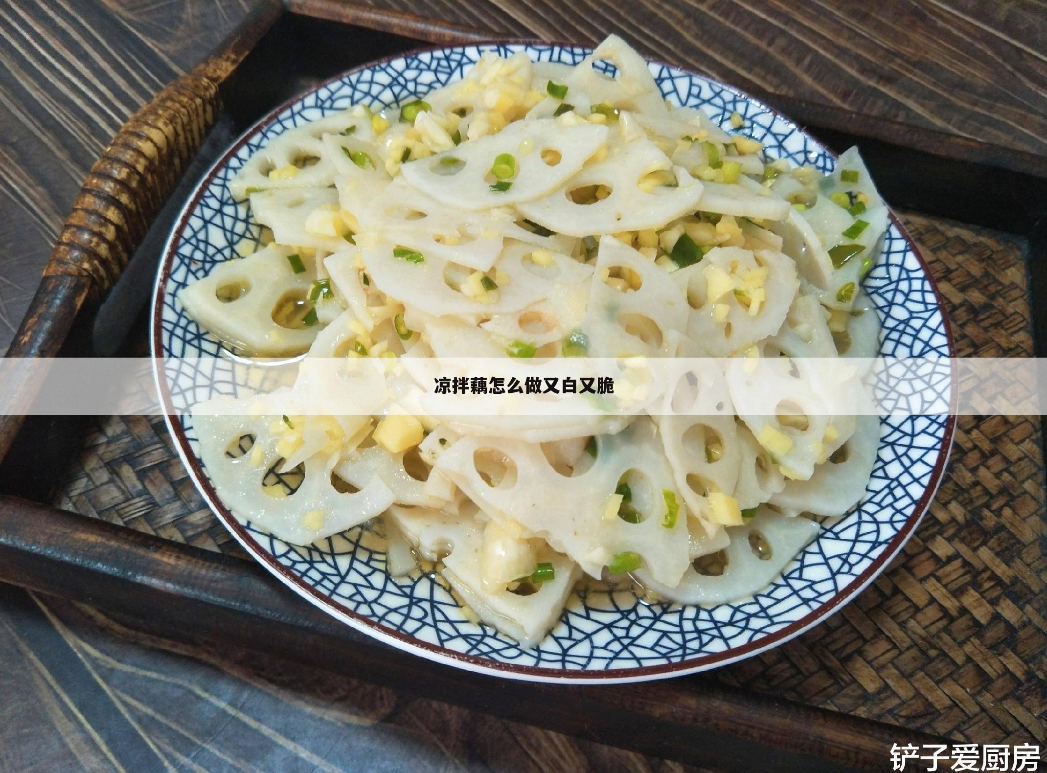 凉拌藕怎么做又白又脆