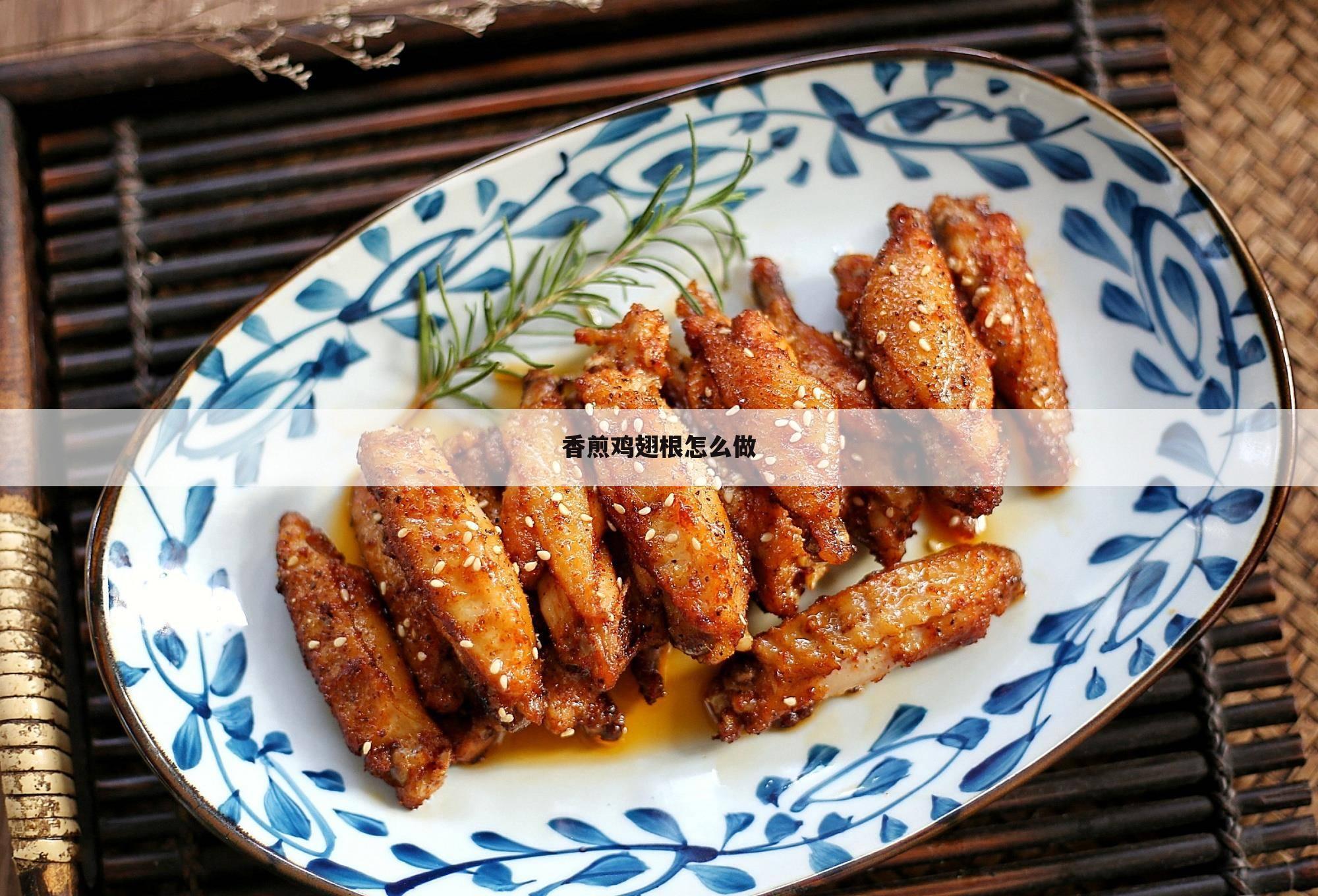 香煎鸡翅根怎么做