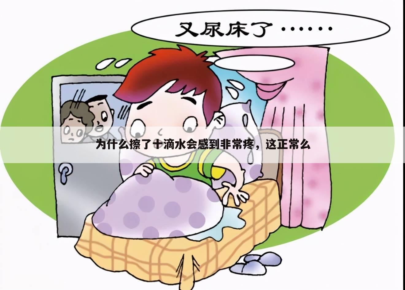 为什么擦了十滴水会感到非常疼,这正常么