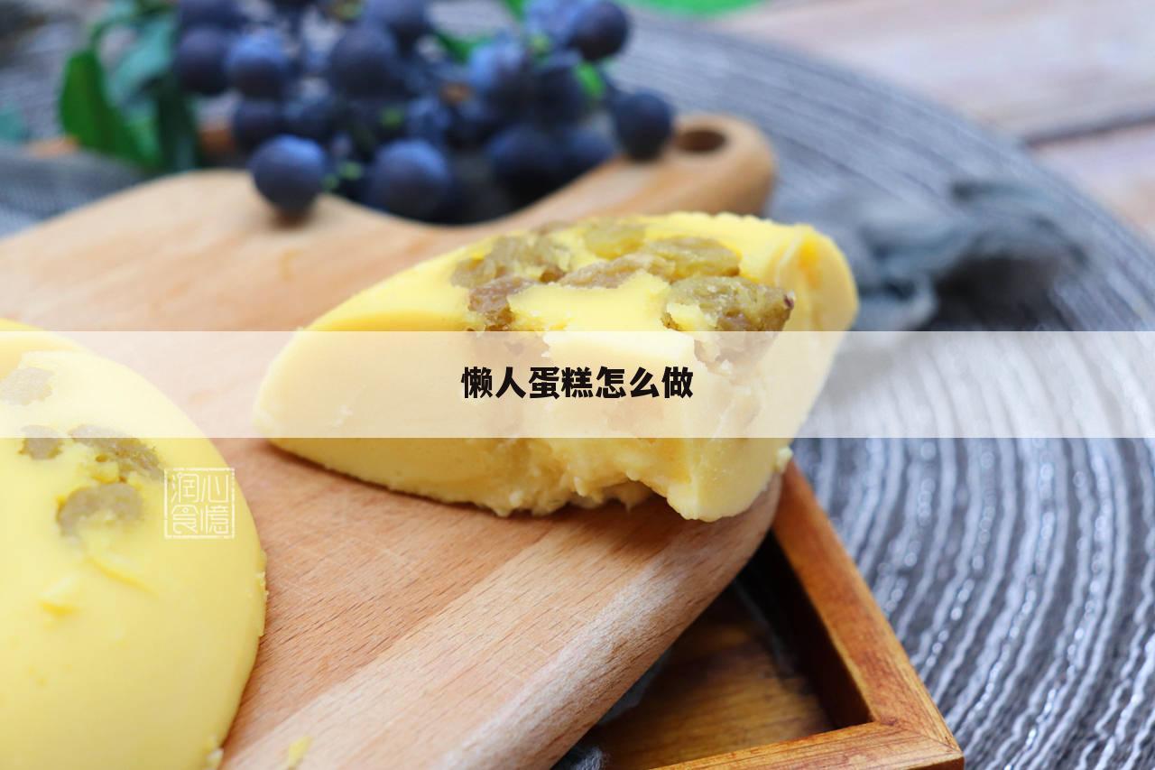 懒人蛋糕怎么做