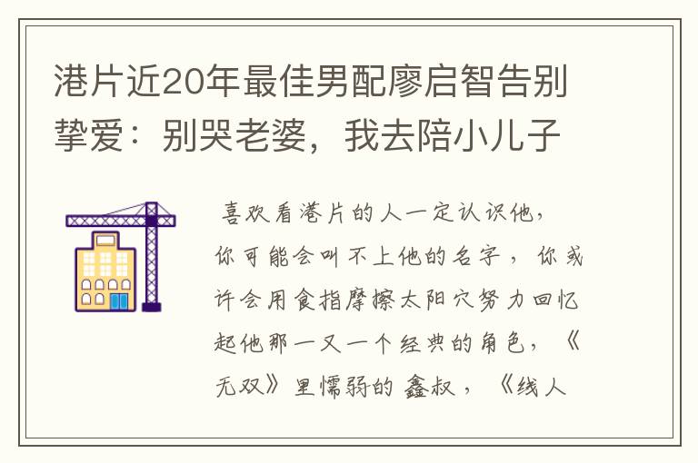 港片近20年最佳男配廖启智告别挚爱:别哭老婆,我去陪小儿子了