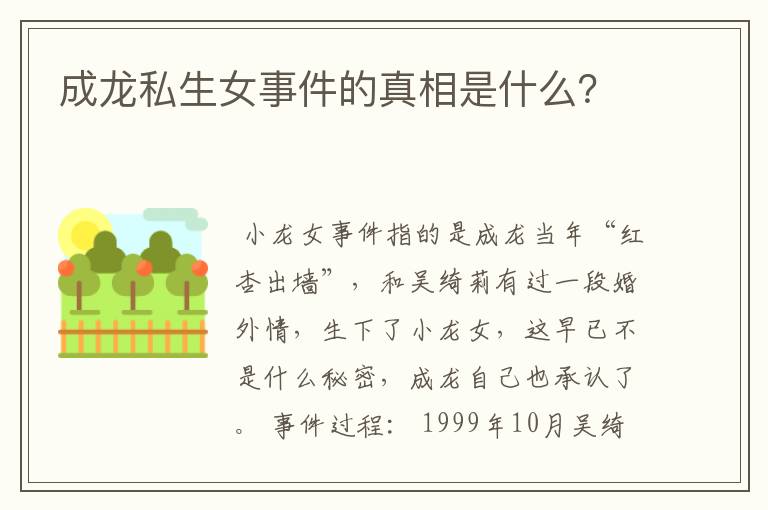 成龙私生女事件的真相是什么?