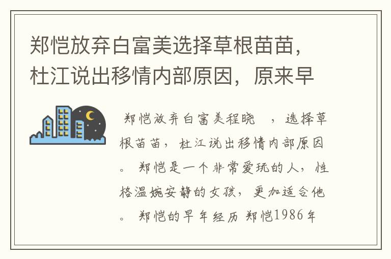 郑恺放弃白富美选择草根苗苗,杜江说出移情内部原因,原来早就有预兆了吗?