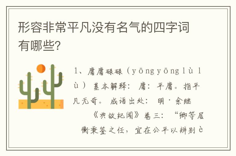 形容非常平凡没有名气的四字词有哪些?