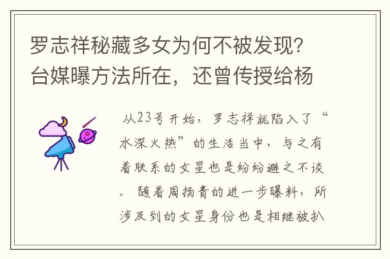 罗志祥秘藏多女为何不被发现?台媒曝方法所在,还曾传授给杨丞琳