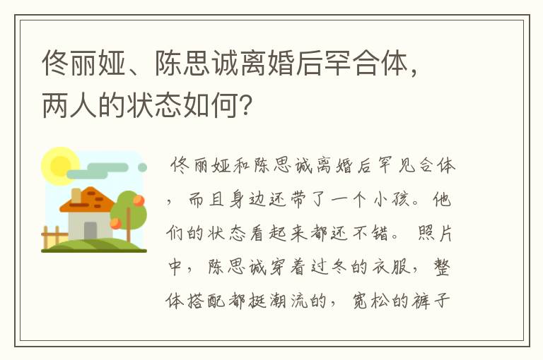 佟丽娅、陈思诚离婚后罕合体,两人的状态如何?