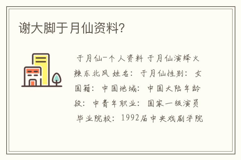 谢大脚于月仙资料?