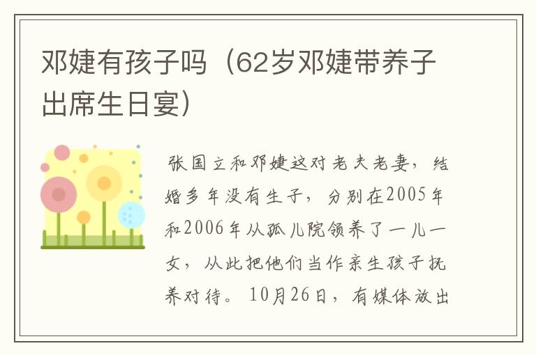 邓婕有孩子吗(62岁邓婕带养子出席生日宴)