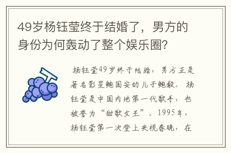 49岁杨钰莹终于结婚了,男方的身份为何轰动了整个娱乐圈?