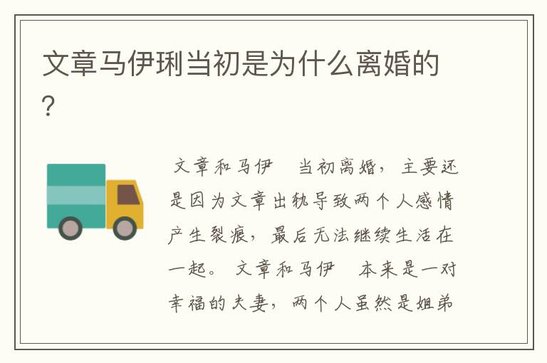 文章马伊琍当初是为什么离婚的?