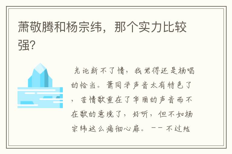 萧敬腾和杨宗纬,那个实力比较强?