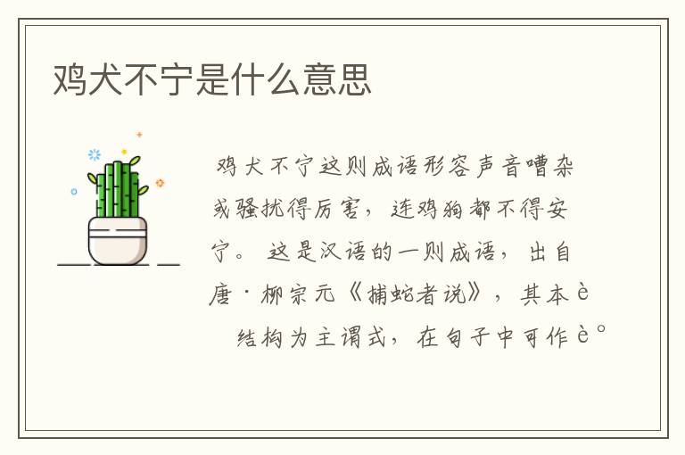 鸡犬不宁是什么意思