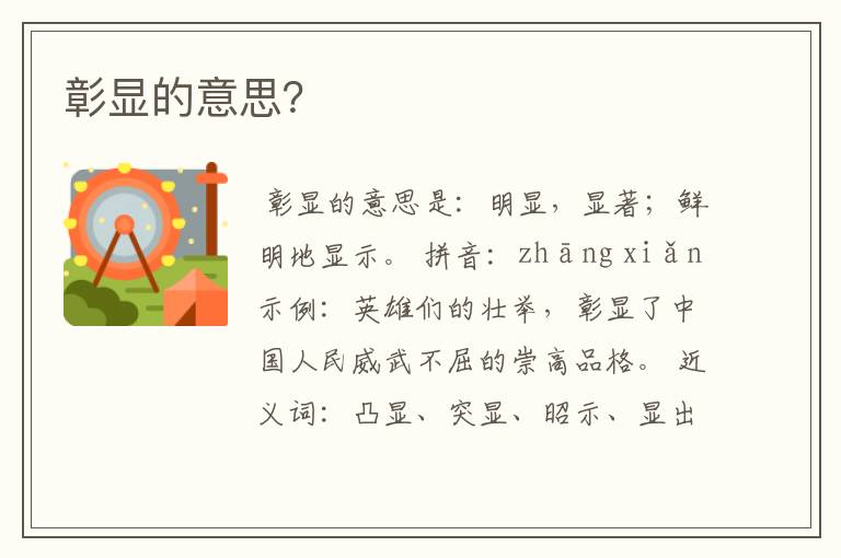 彰显的意思?