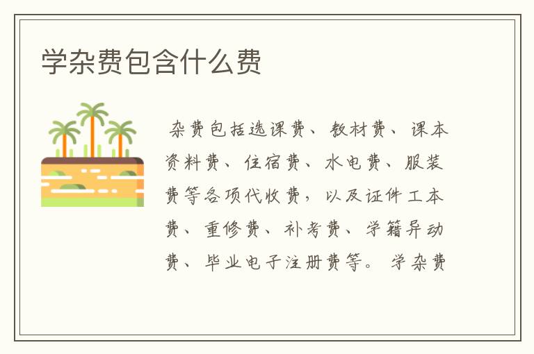 学杂费包含什么费