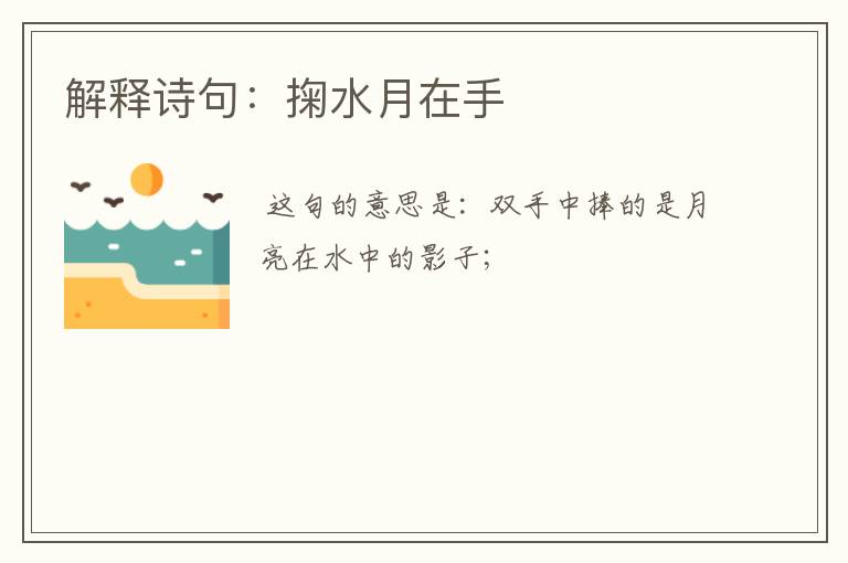 解释诗句:掬水月在手