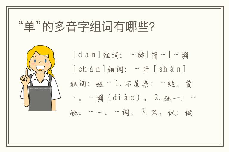 “单”的多音字组词有哪些?