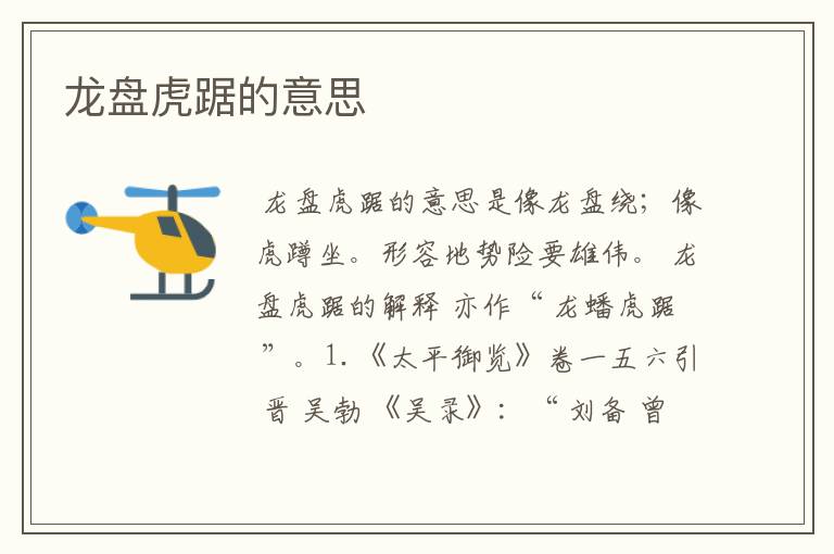 龙盘虎踞的意思