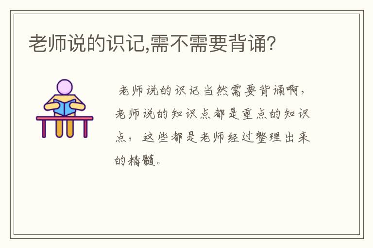 老师说的识记,需不需要背诵?