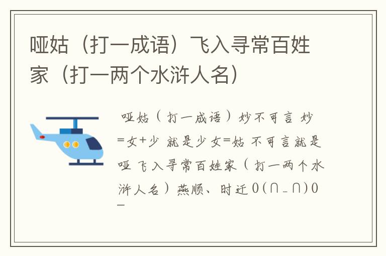 哑姑(打一成语)飞入寻常百姓家(打一两个水浒人名)