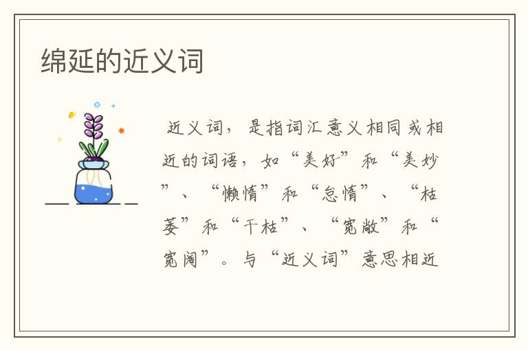 绵延的近义词