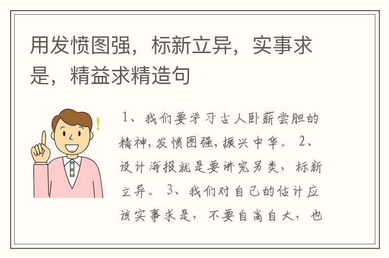 用发愤图强,标新立异,实事求是,精益求精造句