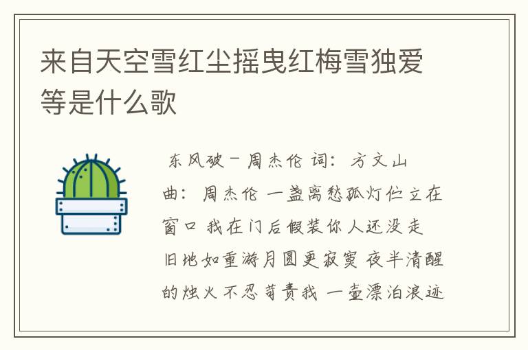 来自天空雪红尘摇曳红梅雪独爱等是什么歌