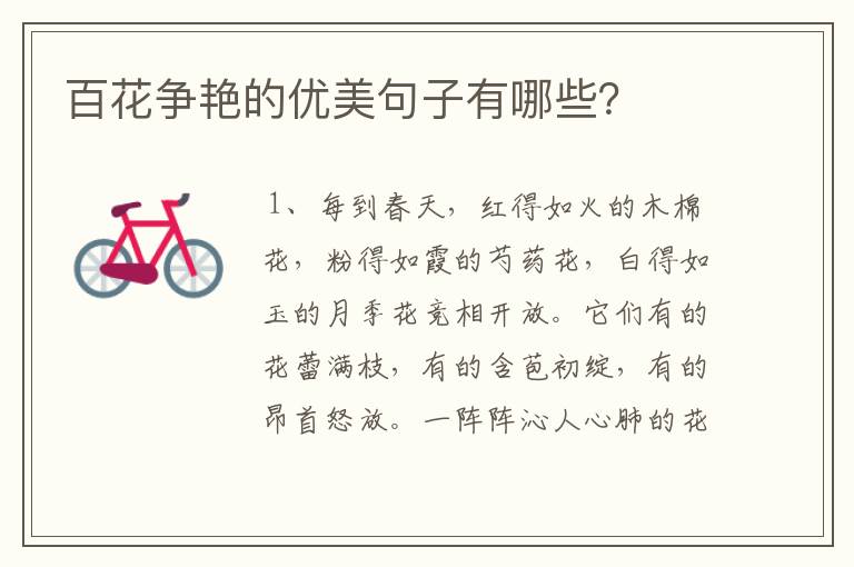 百花争艳的优美句子有哪些?