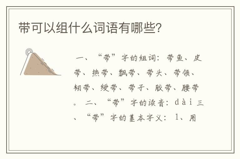 带可以组什么词语有哪些？