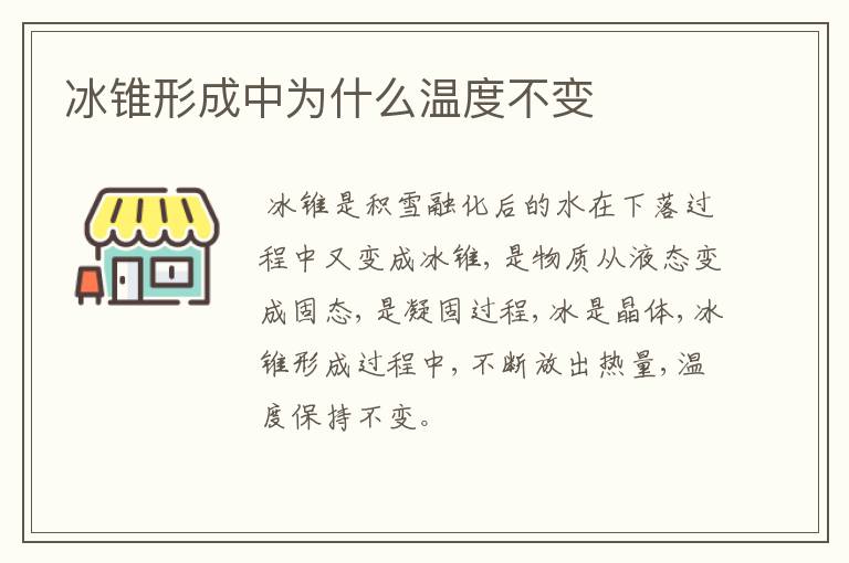 冰锥形成中为什么温度不变