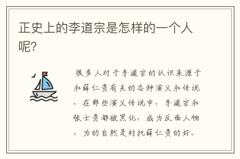 正史上的李道宗是怎样的一个人呢？