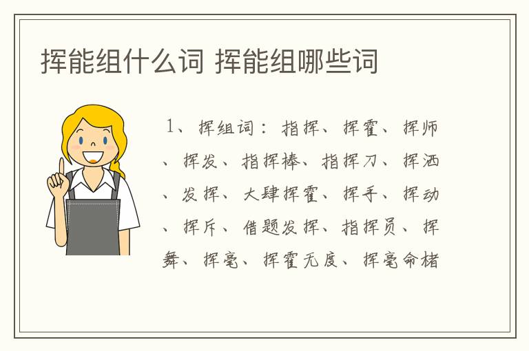 挥能组什么词 挥能组哪些词