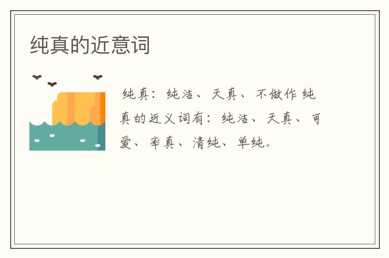 纯真的近意词