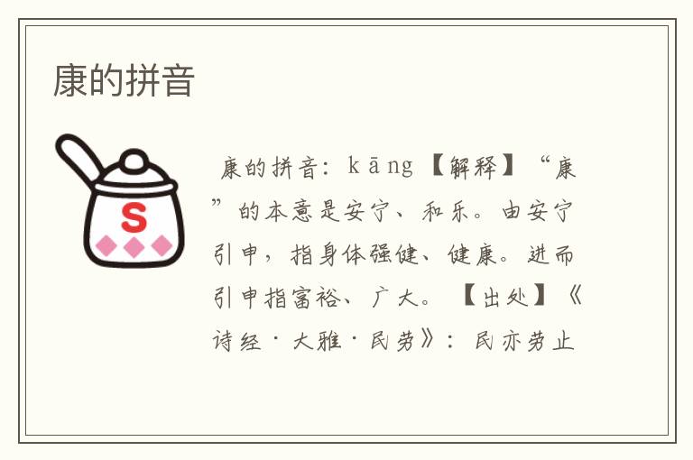 康的拼音