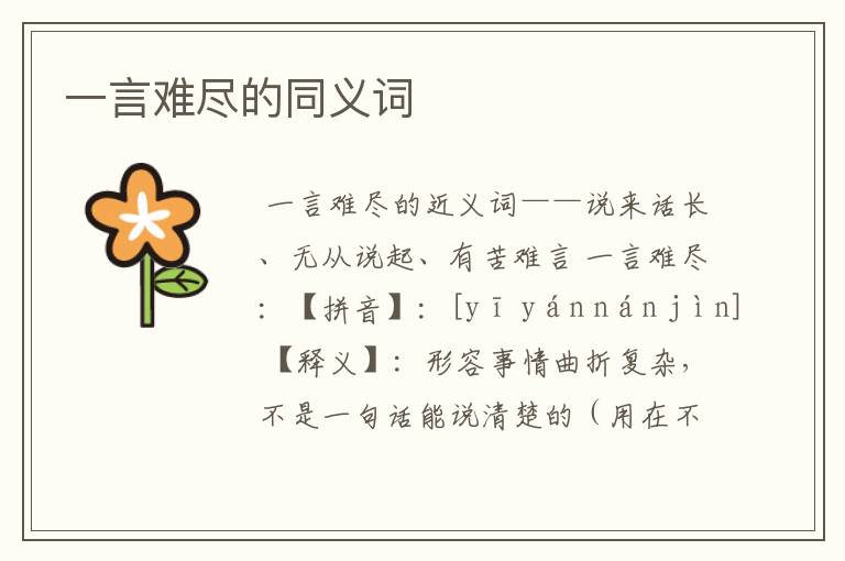 一言难尽的同义词