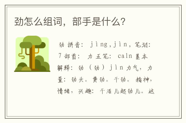 劲怎么组词,部手是什么?