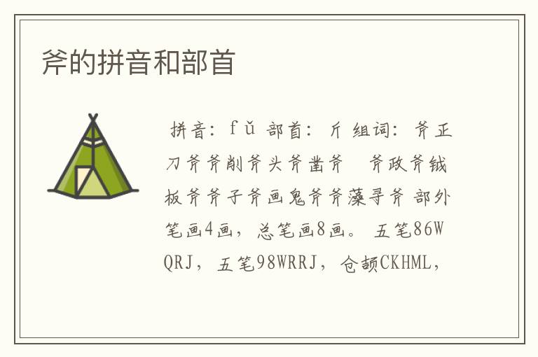 斧的拼音和部首
