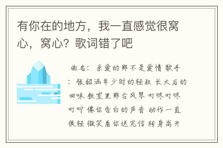 有你在的地方,我一直感觉很窝心,窝心?歌词错了吧