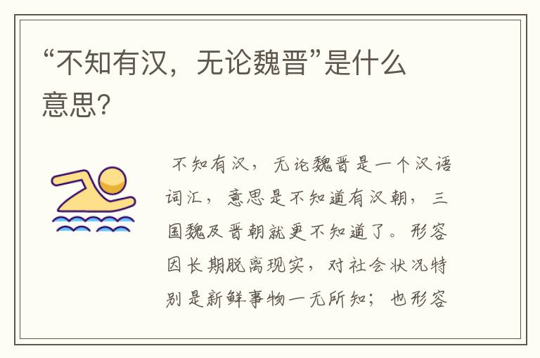 “不知有汉，无论魏晋”是什么意思？