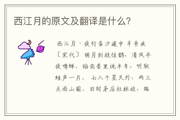 西江月的原文及翻译是什么?