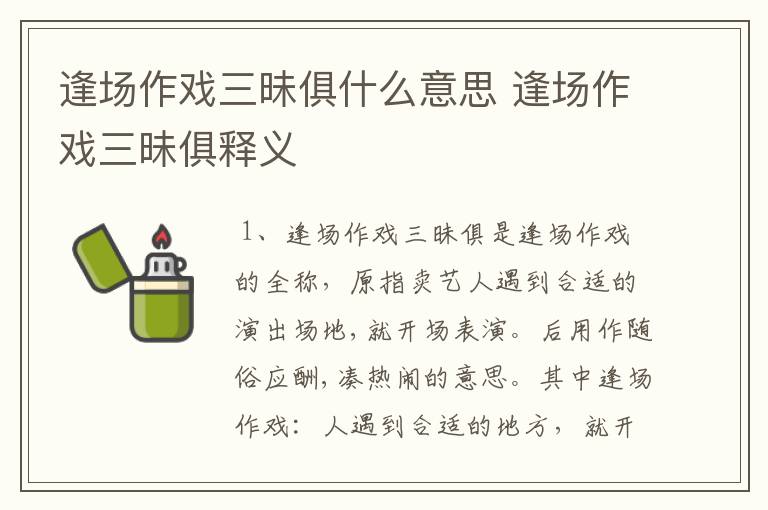 逢场作戏三昧俱什么意思 逢场作戏三昧俱释义