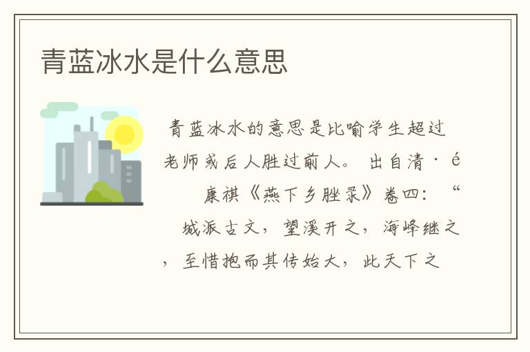 青蓝冰水是什么意思
