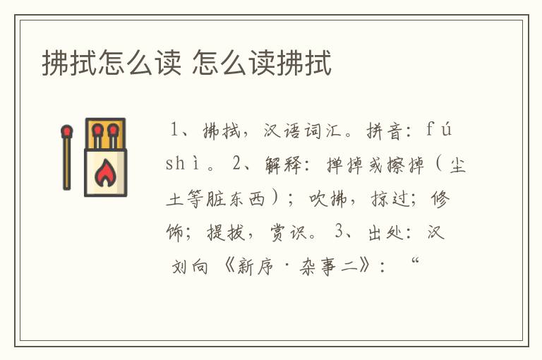 拂拭怎么读 怎么读拂拭