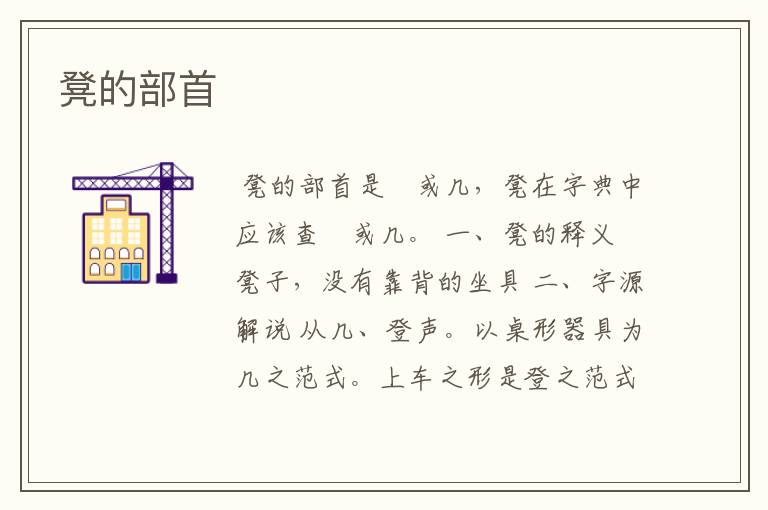 凳的部首