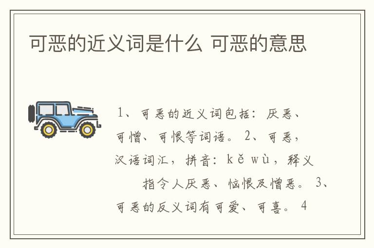 可恶的近义词是什么 可恶的意思