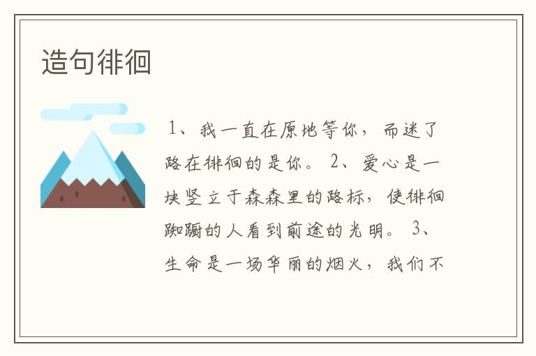 造句徘徊
