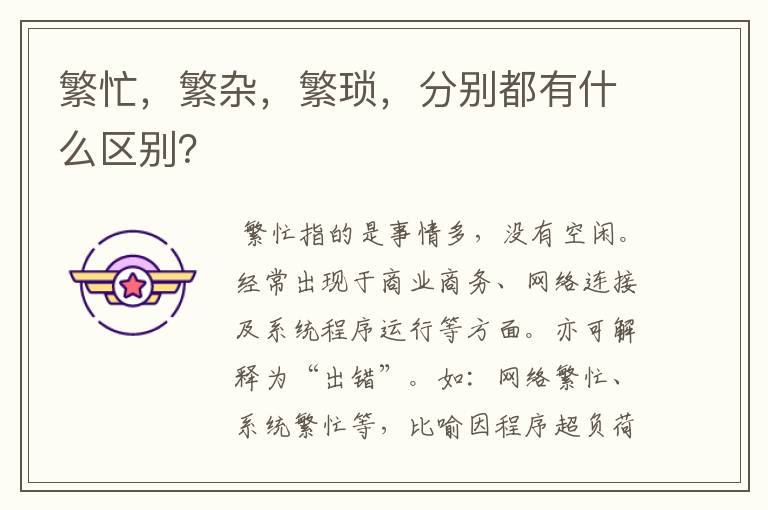 繁忙,繁杂,繁琐,分别都有什么区别?