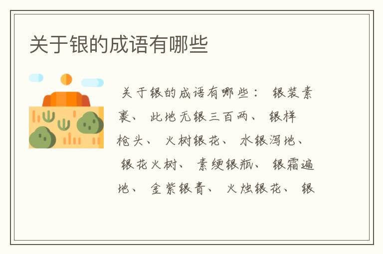 关于银的成语有哪些