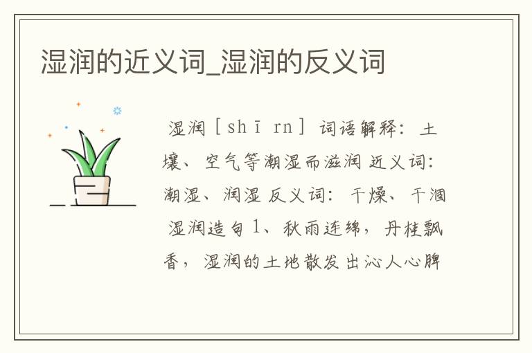 湿润的近义词_湿润的反义词